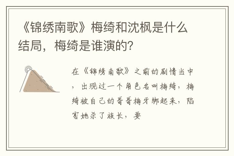 梅绮是谁演的 《锦绣南歌》梅绮和沈枫是什么结局