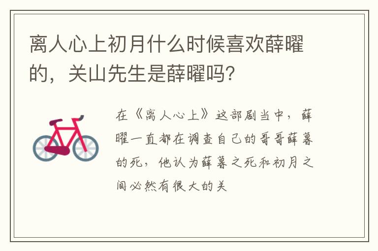 关山先生是薛曜吗 离人心上初月什么时候喜欢薛曜的