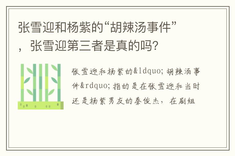 张雪迎第三者是真的吗 张雪迎和杨紫的“胡辣汤事件”