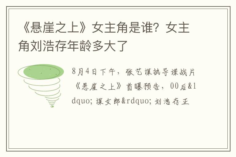 女主角刘浩存年龄多大了 《悬崖之上》女主角是谁