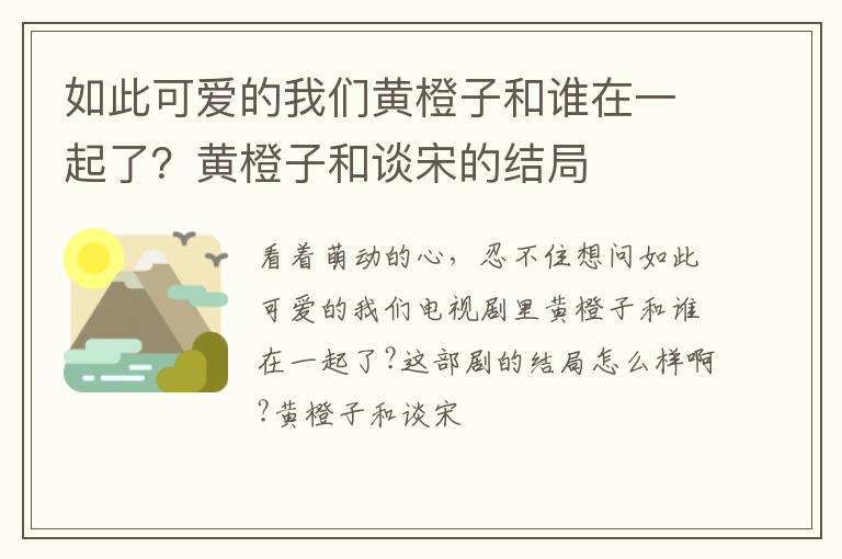黄橙子和谈宋的结局 如此可爱的我们黄橙子和谁在一起了