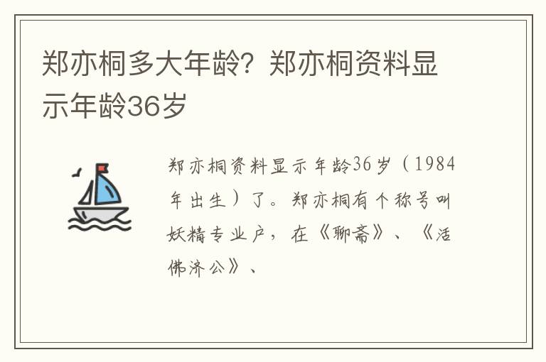 郑亦桐资料显示年龄36岁 郑亦桐多大年龄