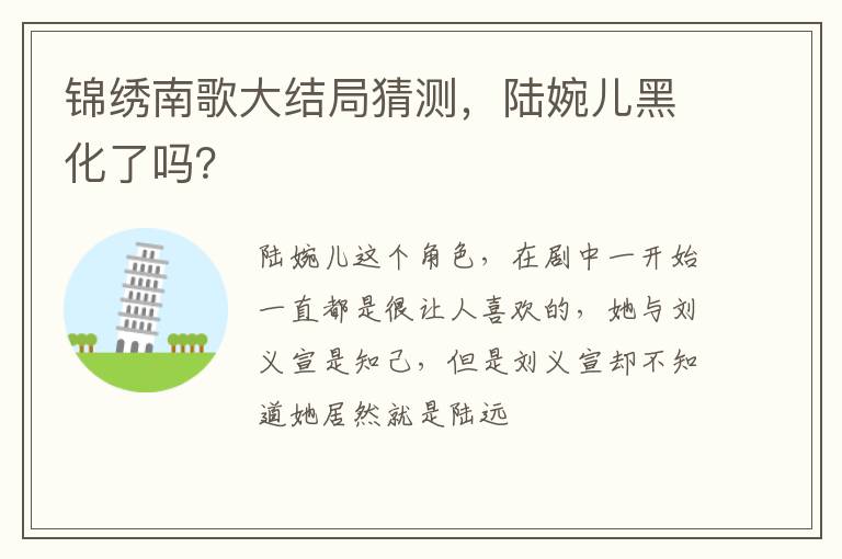 陆婉儿黑化了吗 锦绣南歌大结局猜测