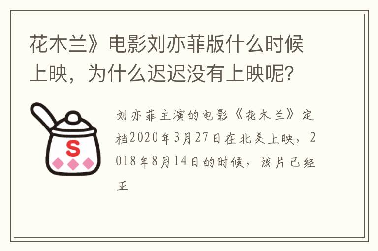 为什么迟迟没有上映呢 花木兰》电影刘亦菲版什么时候上映