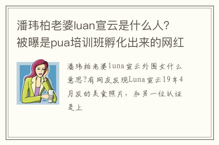 被曝是pua培训班孵化出来的网红 潘玮柏老婆luan宣云是什么人