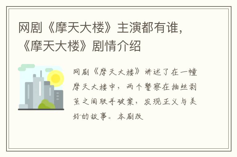《摩天大楼》剧情介绍 网剧《摩天大楼》主演都有谁