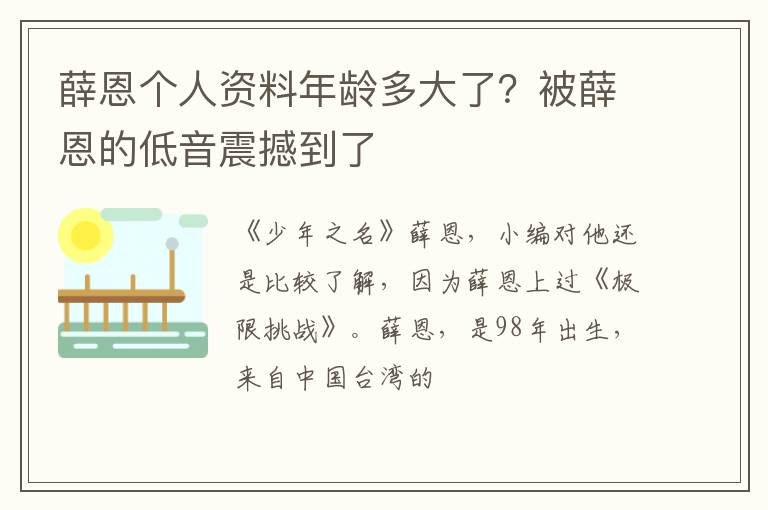 被薛恩的低音震撼到了 薛恩个人资料年龄多大了