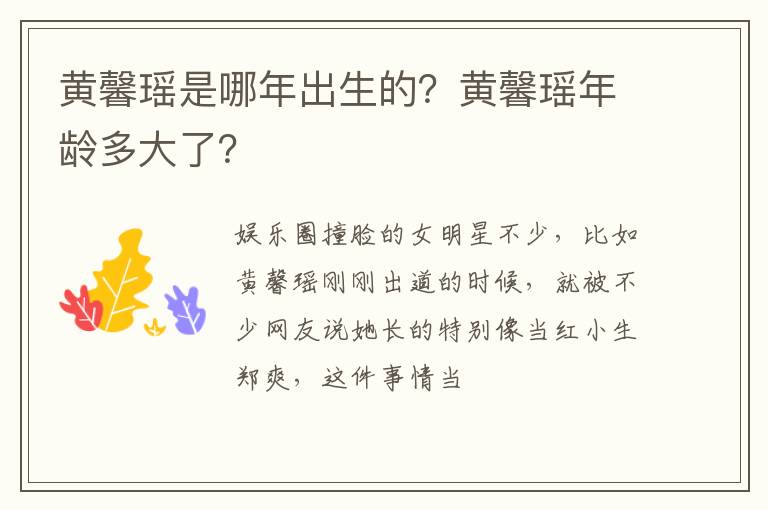 黄馨瑶年龄多大了 黄馨瑶是哪年出生的