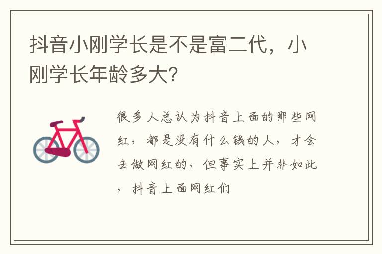 小刚学长年龄多大 抖音小刚学长是不是富二代