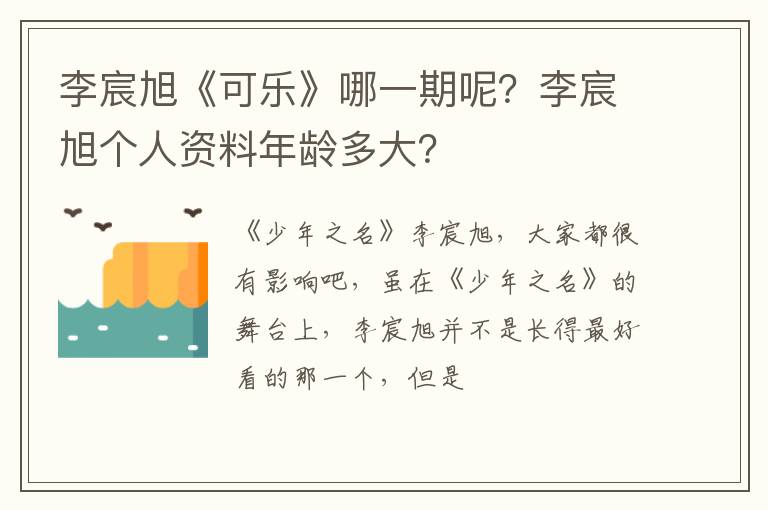 李宸旭个人资料年龄多大 李宸旭《可乐》哪一期呢
