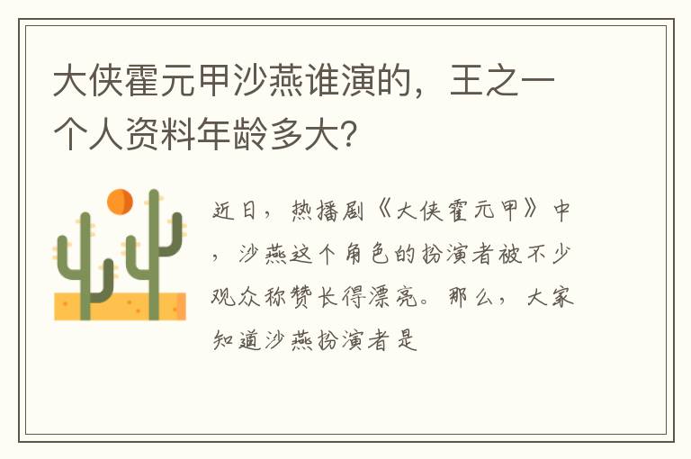 王之一个人资料年龄多大 大侠霍元甲沙燕谁演的