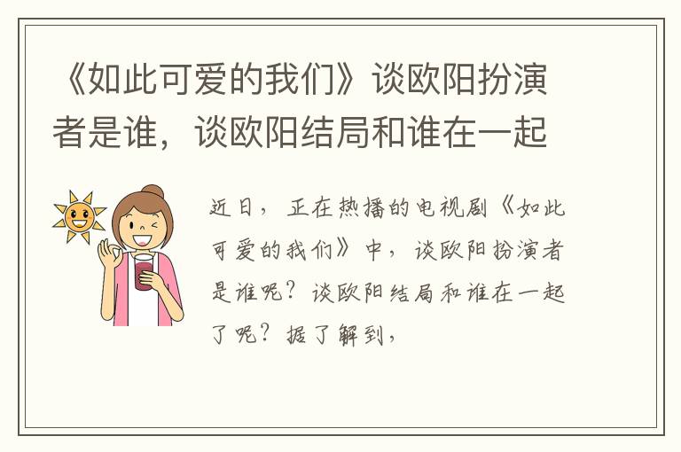 谈欧阳结局和谁在一起了 《如此可爱的我们》谈欧阳扮演者是谁