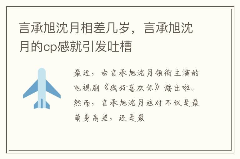 言承旭沈月的cp感就引发吐槽 言承旭沈月相差几岁