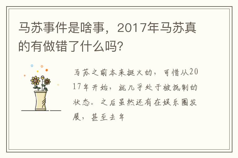 2017年马苏真的有做错了什么吗 马苏事件是啥事