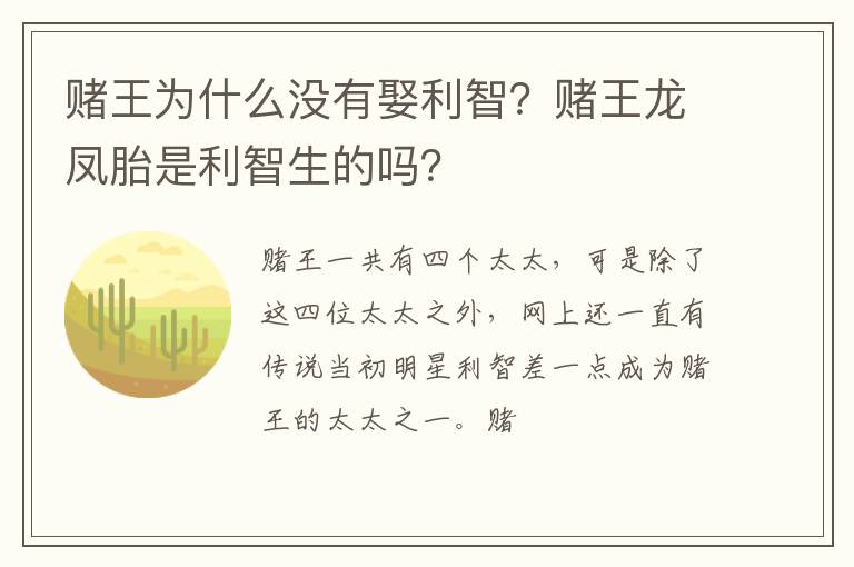 赌王龙凤胎是利智生的吗 赌王为什么没有娶利智