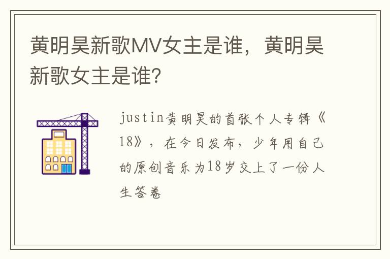 黄明昊新歌女主是谁 黄明昊新歌MV女主是谁