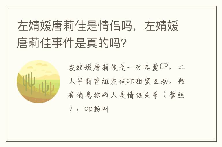 左婧媛唐莉佳事件是真的吗 左婧媛唐莉佳是情侣吗