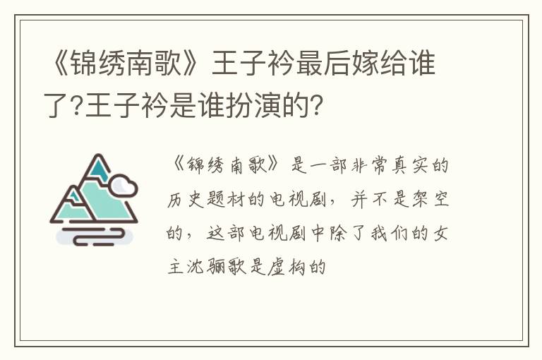 王子衿是谁扮演的 《锦绣南歌》王子衿最后嫁给谁了