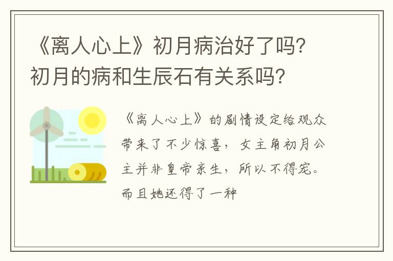 初月的病和生辰石有关系吗 《离人心上》初月病治好了吗