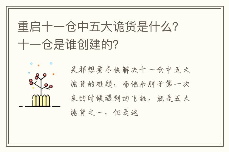 十一仓是谁创建的 重启十一仓中五大诡货是什么