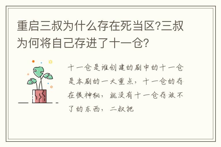 三叔为何将自己存进了十一仓 重启三叔为什么存在死当区
