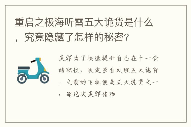 究竟隐藏了怎样的秘密 重启之极海听雷五大诡货是什么