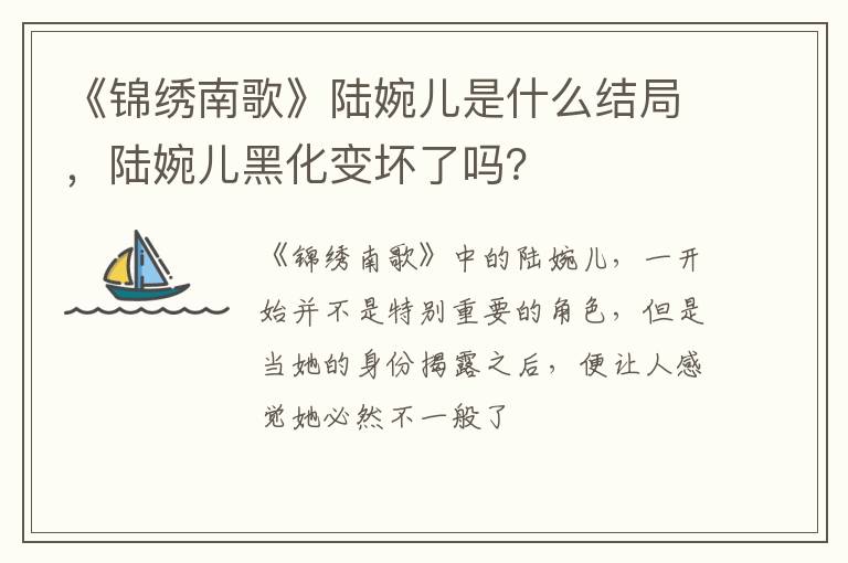 陆婉儿黑化变坏了吗 《锦绣南歌》陆婉儿是什么结局