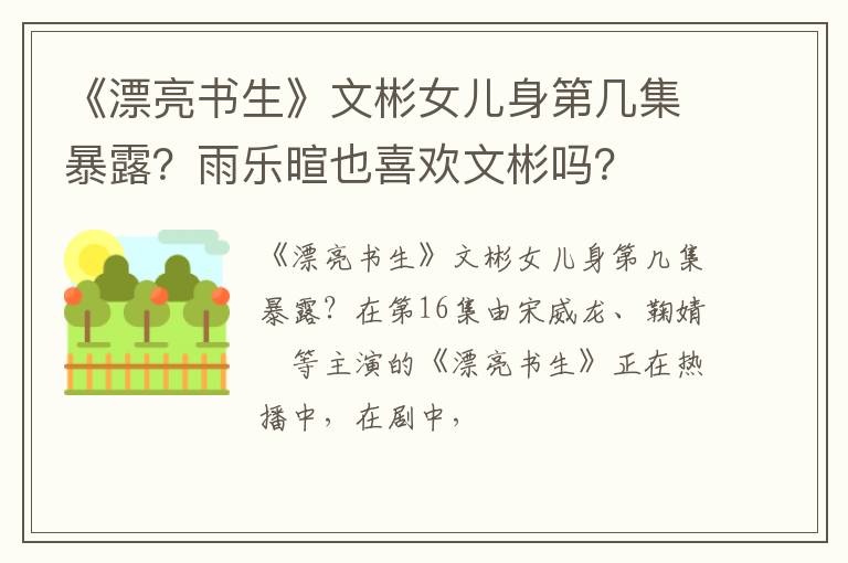 雨乐暄也喜欢文彬吗 《漂亮书生》文彬女儿身第几集暴露