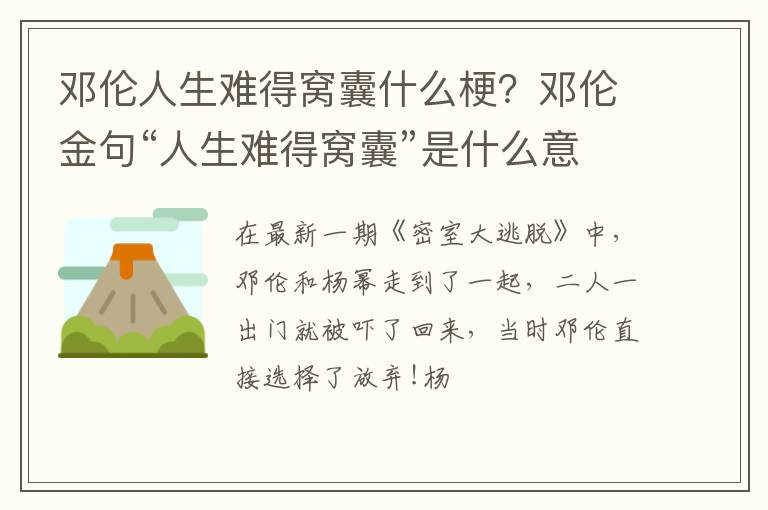 邓伦金句“人生难得窝囊”是什么意思 邓伦人生难得窝囊什么梗