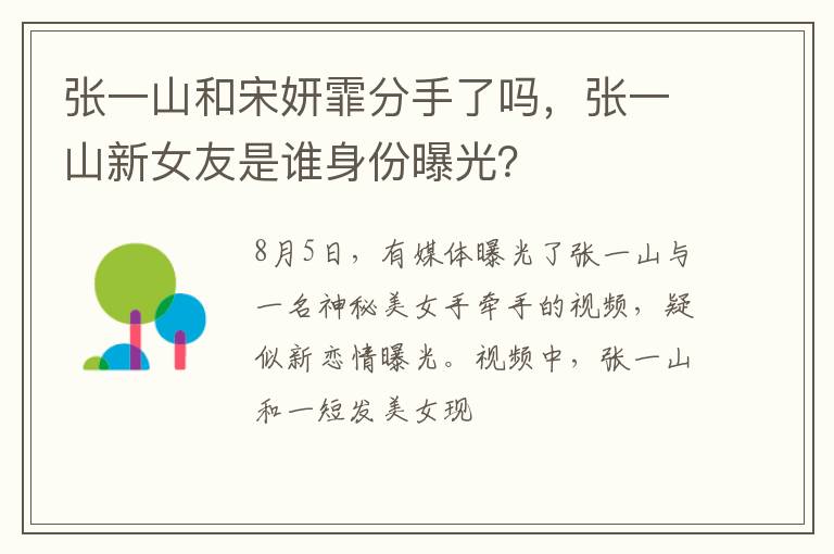 张一山新女友是谁身份曝光 张一山和宋妍霏分手了吗