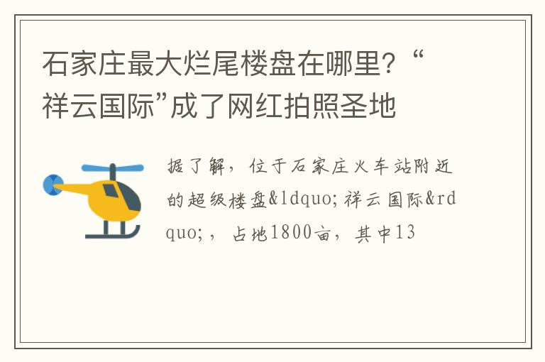 “祥云国际”成了网红拍照圣地 石家庄最大烂尾楼盘在哪里