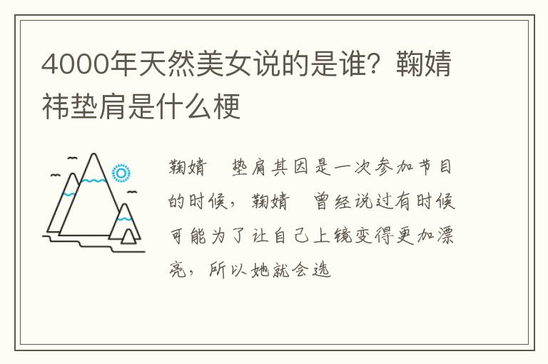 鞠婧祎垫肩是什么梗 4000年天然美女说的是谁