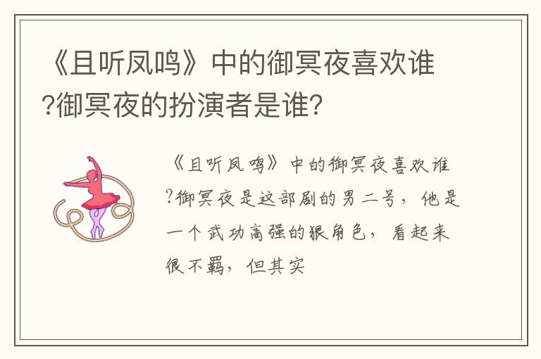 御冥夜的扮演者是谁 《且听凤鸣》中的御冥夜喜欢谁