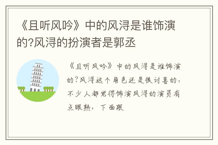 风浔的扮演者是郭丞 《且听风吟》中的风浔是谁饰演的