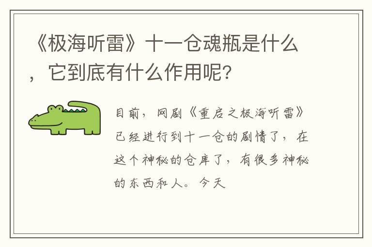 它到底有什么作用呢 《极海听雷》十一仓魂瓶是什么