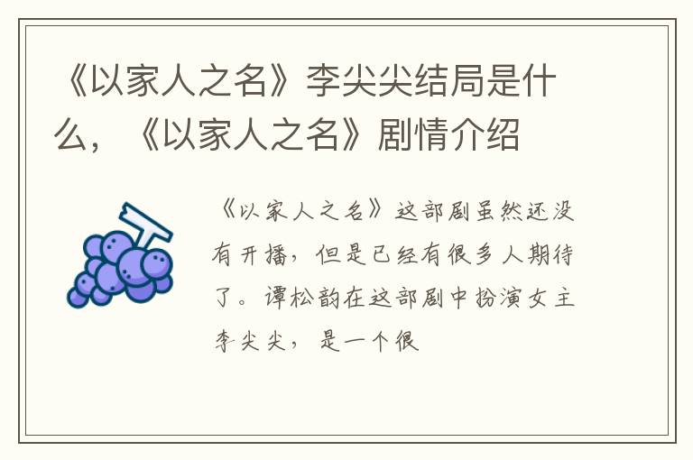 《以家人之名》剧情介绍 《以家人之名》李尖尖结局是什么