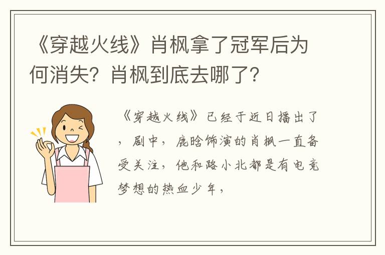 肖枫到底去哪了 《穿越火线》肖枫拿了冠军后为何消失