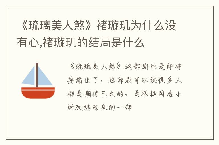 褚璇玑的结局是什么 《琉璃美人煞》褚璇玑为什么没有心