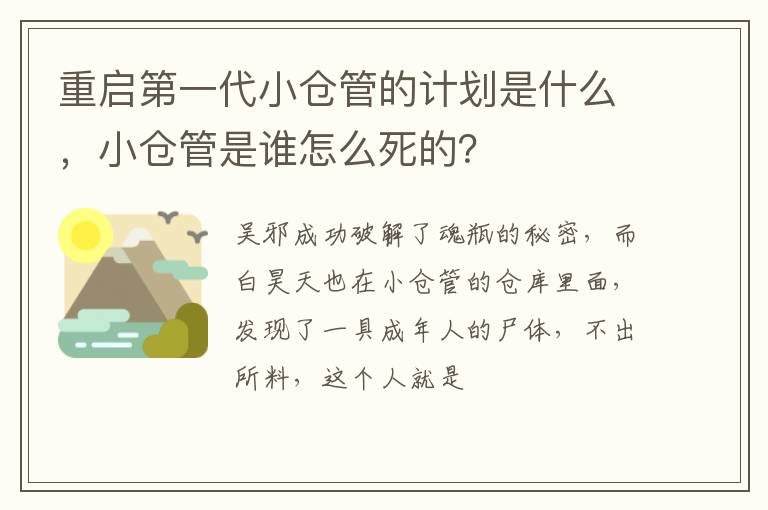 小仓管是谁怎么死的 重启第一代小仓管的计划是什么