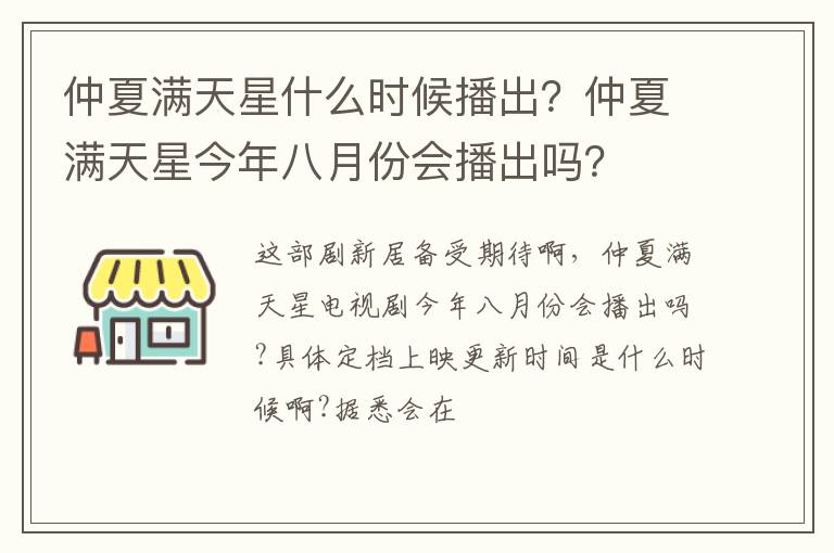 仲夏满天星今年八月份会播出吗 仲夏满天星什么时候播出