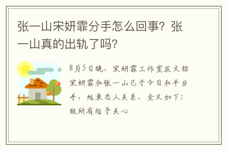 张一山真的出轨了吗 张一山宋妍霏分手怎么回事