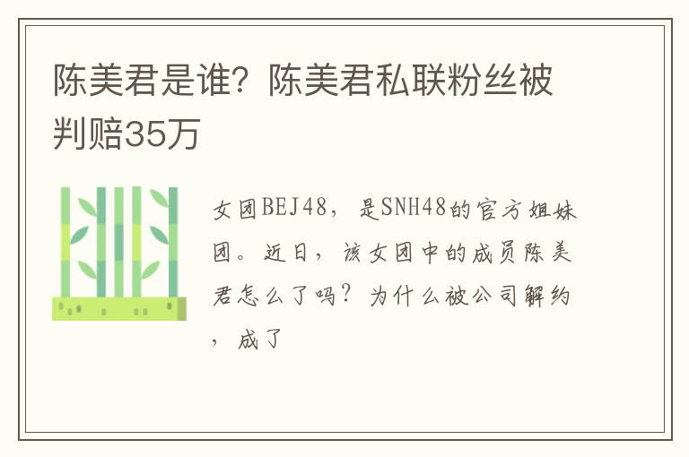 陈美君私联粉丝被判赔35万 陈美君是谁