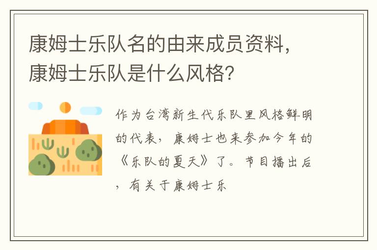 康姆士乐队是什么风格 康姆士乐队名的由来成员资料
