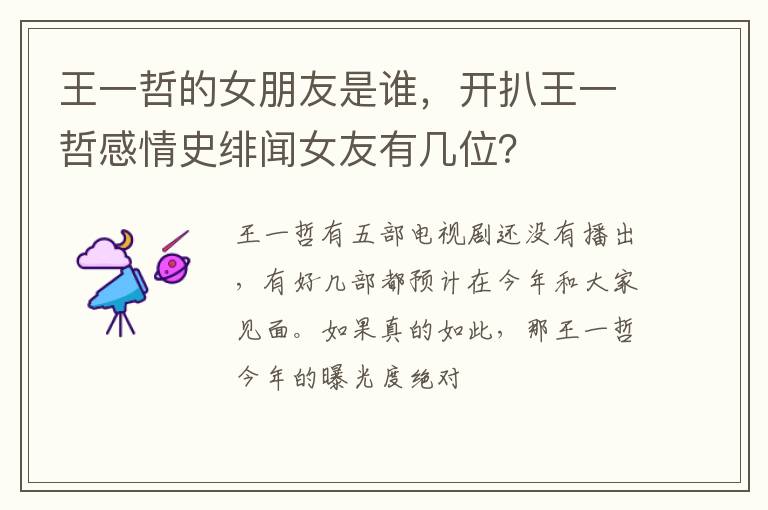 开扒王一哲感情史绯闻女友有几位 王一哲的女朋友是谁