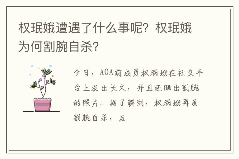权珉娥为何割腕自杀 权珉娥遭遇了什么事呢