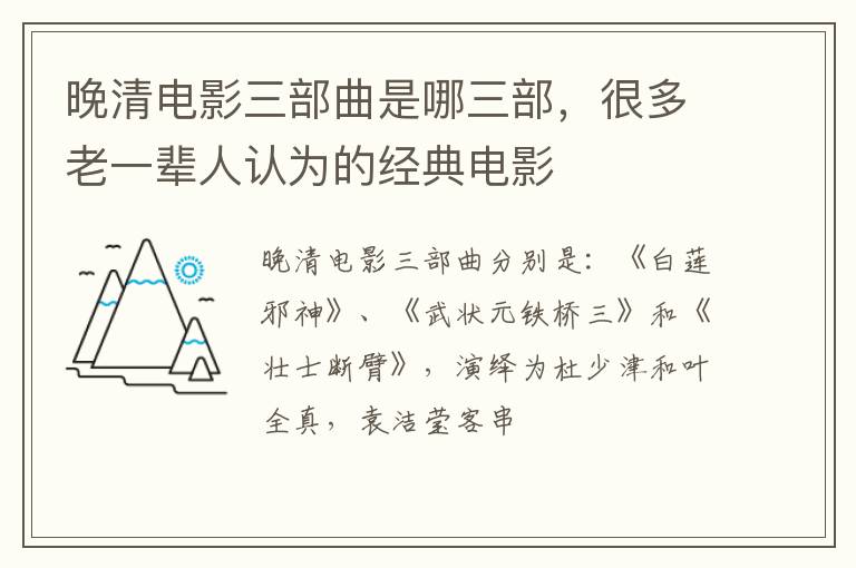 很多老一辈人认为的经典电影 晚清电影三部曲是哪三部