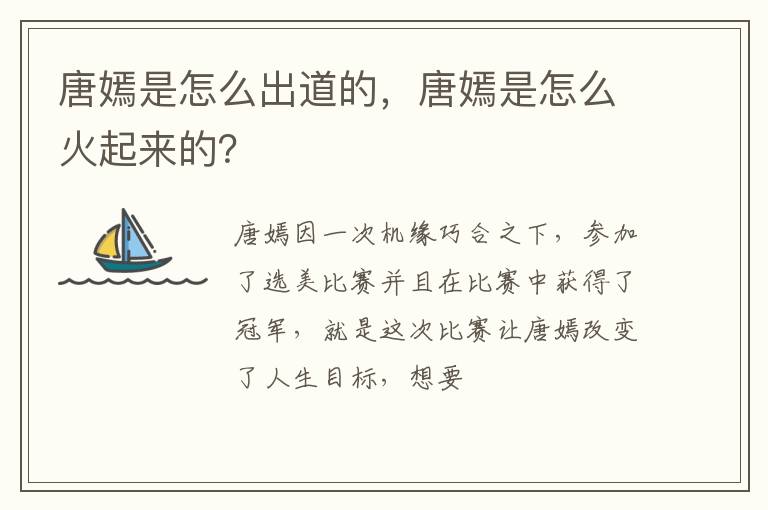 唐嫣是怎么火起来的 唐嫣是怎么出道的