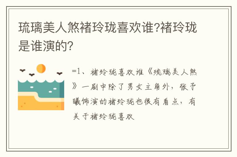 褚玲珑是谁演的 琉璃美人煞褚玲珑喜欢谁