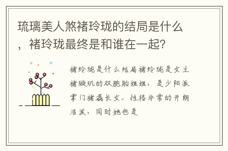 褚玲珑最终是和谁在一起 琉璃美人煞褚玲珑的结局是什么