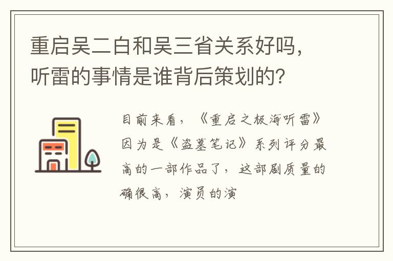 听雷的事情是谁背后策划的 重启吴二白和吴三省关系好吗